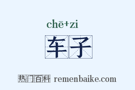 车子是什么意思的图片